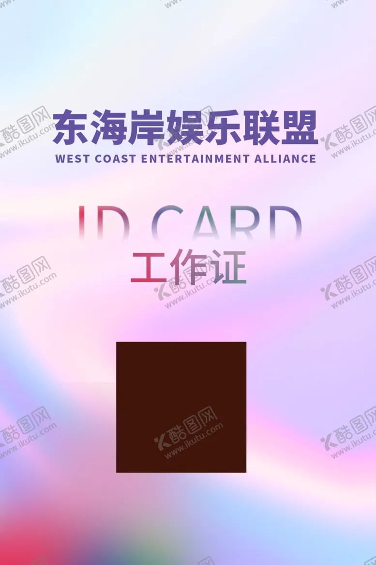 编号：28967701181557178535【酷图网】源文件下载-工作证件