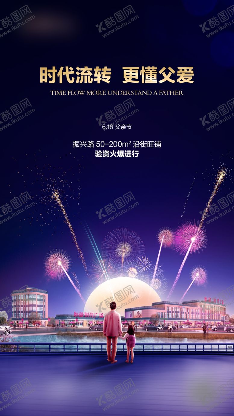 编号：71372510130524084242【酷图网】源文件下载-广场购物中心父亲节地产