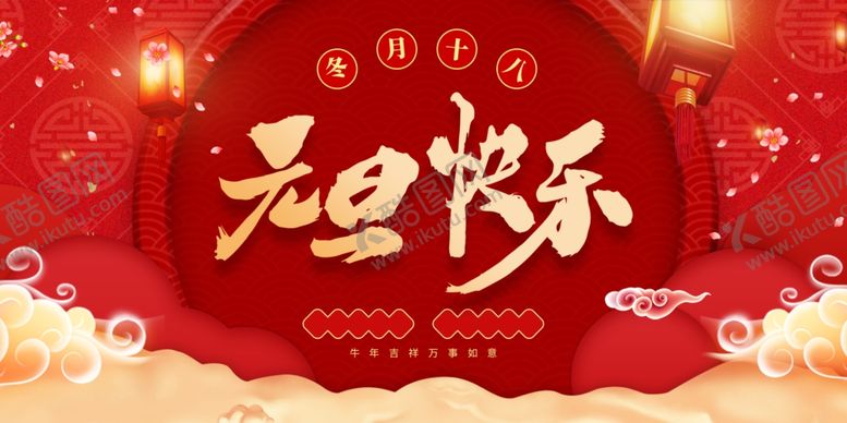 编号：20418205142205373796【酷图网】源文件下载-元旦