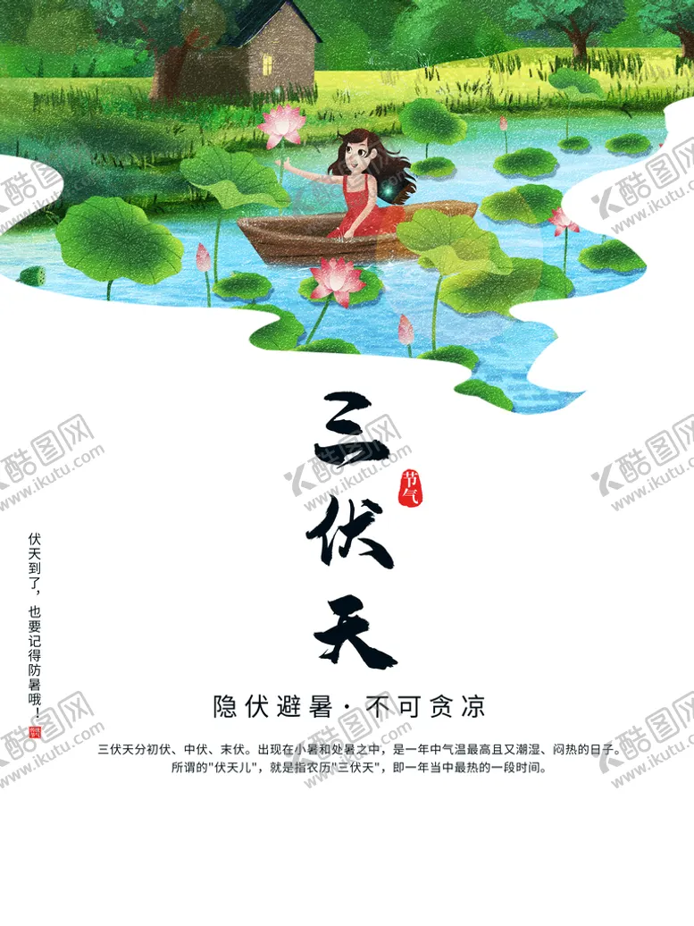 编号：71264309170951087210【酷图网】源文件下载-三伏天