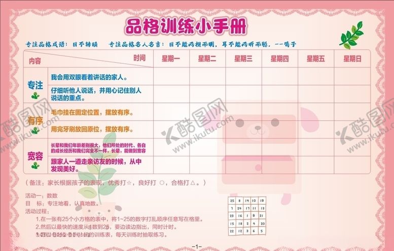 编号：14218705100524316279【酷图网】源文件下载-品格训练小手册
