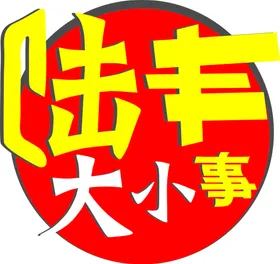 陆丰