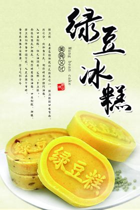 绿豆糕海报