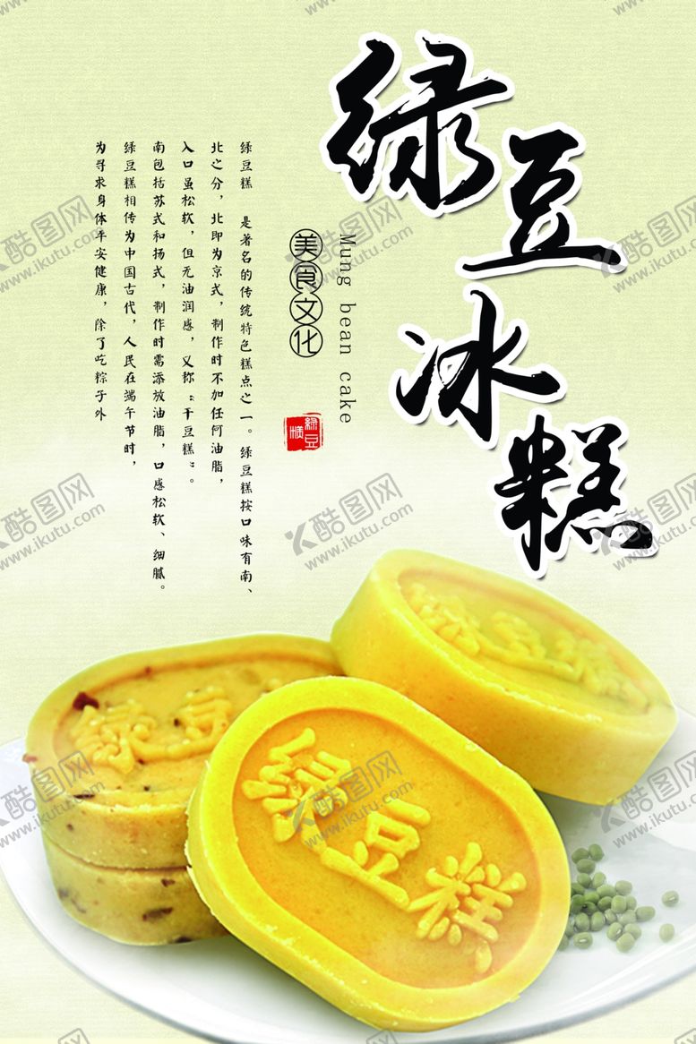 编号：71307305101954253335【酷图网】源文件下载-绿豆糕海报