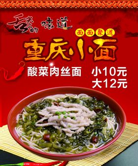 重庆小面酸菜肉丝面