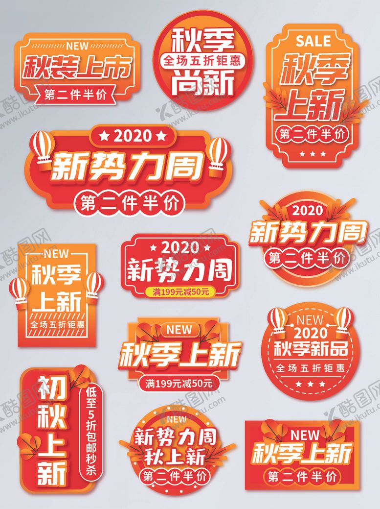 编号：50707304061038558464【酷图网】源文件下载-新势力周秋上新活动促销标签