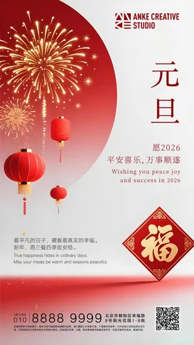 中式喜庆元旦海报