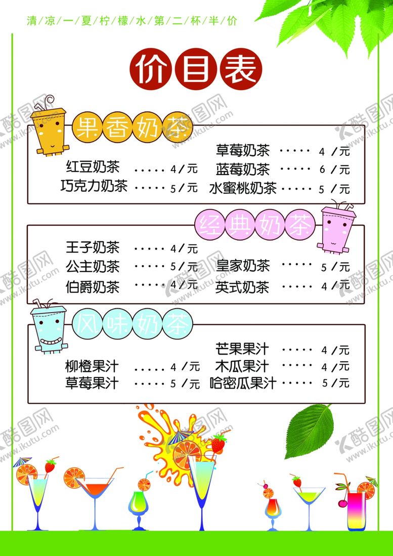 编号：29607710171939257596【酷图网】源文件下载-奶茶价目表