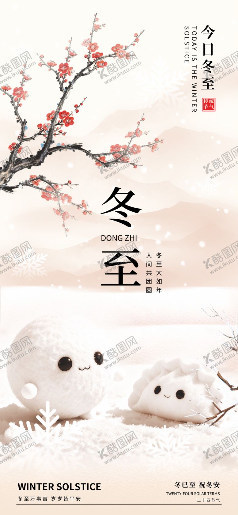编号：13685411240202134403【酷图网】源文件下载-冬至节气海报