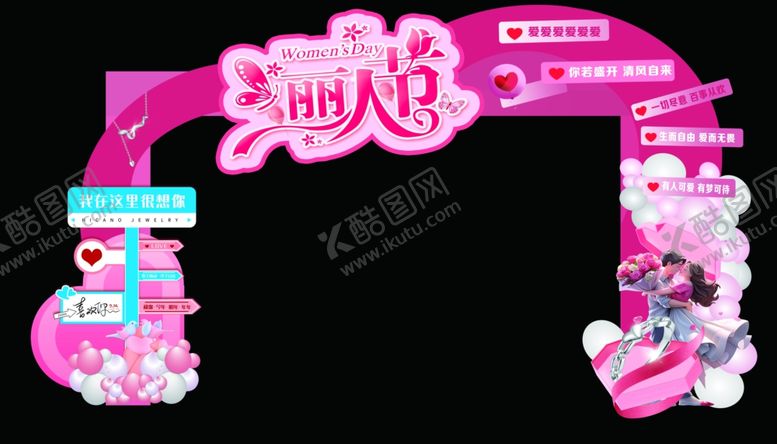 编号：44249510310252373200【酷图网】源文件下载-粉色丽人节主题活动拱门
