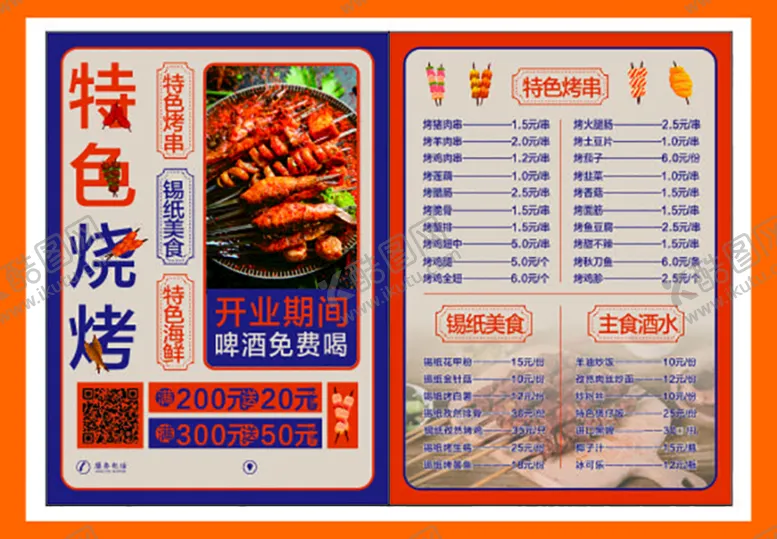 编号：70402412060902346598【酷图网】源文件下载-烧烤菜单