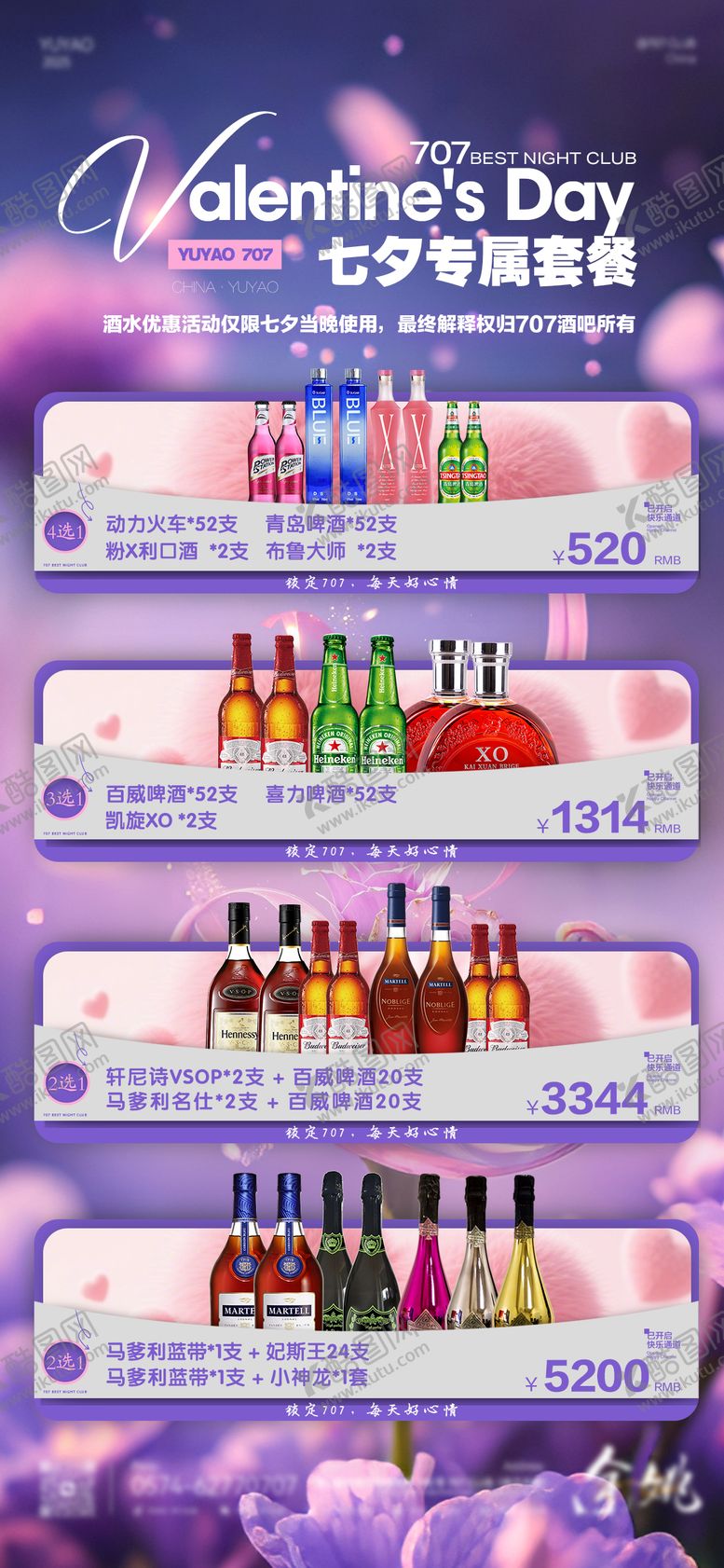 编号：82233908230240078801【酷图网】源文件下载-夜店七夕酒水海报
