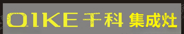 编号：88495109180704246106【酷图网】源文件下载-千科集成灶