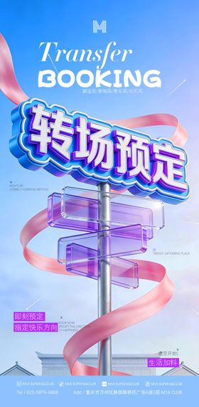 酒吧KTV转场预定撩客海报