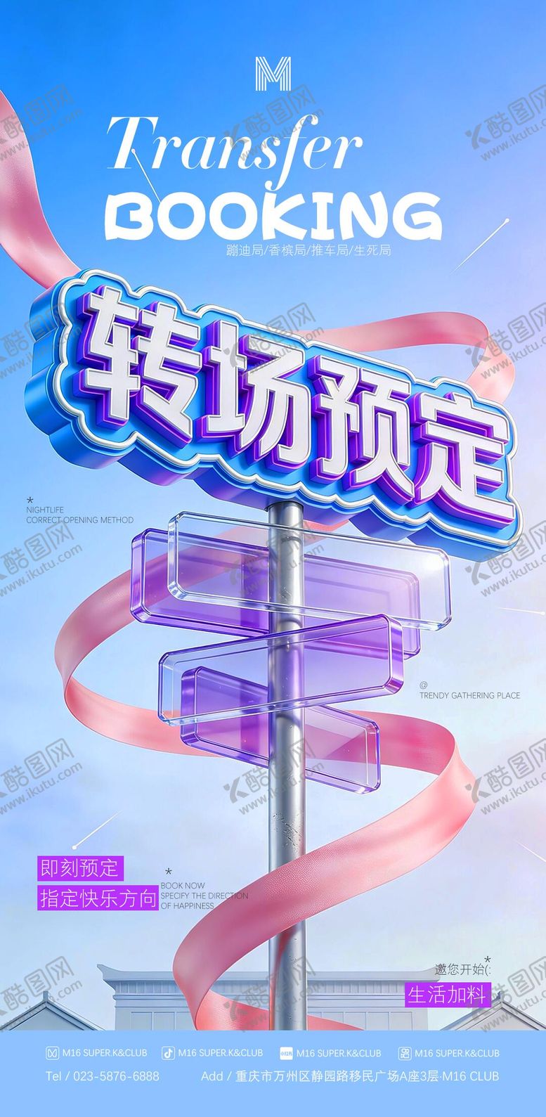 编号：10734412191739339292【酷图网】源文件下载-酒吧KTV转场预定撩客海报