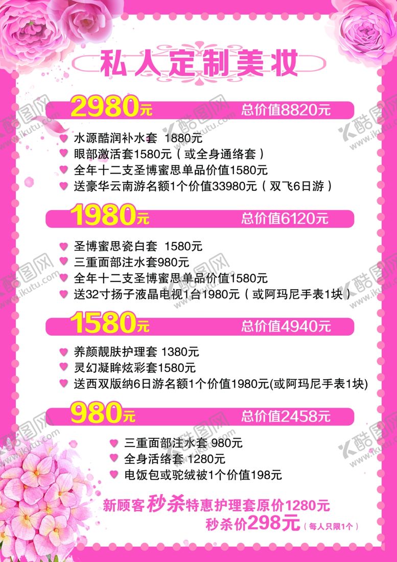 编号：32712010020705193199【酷图网】源文件下载-美容价目表