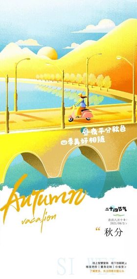 秋分