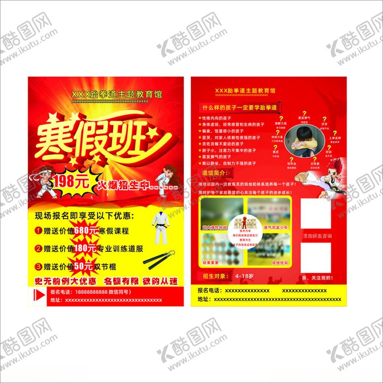 编号：29495609141612079418【酷图网】源文件下载-跆拳道宣传单