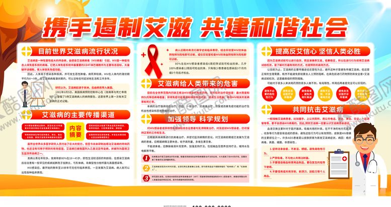 编号：30476910202220216911【酷图网】源文件下载-艾滋病预防展板