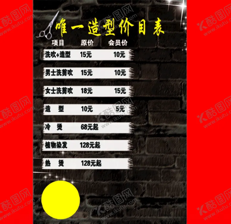 编号：62169804151114409148【酷图网】源文件下载-理发造型价目表