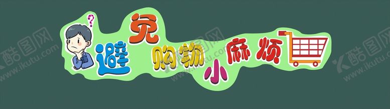 编号：36825110101503360495【酷图网】源文件下载-儿童卡通字画