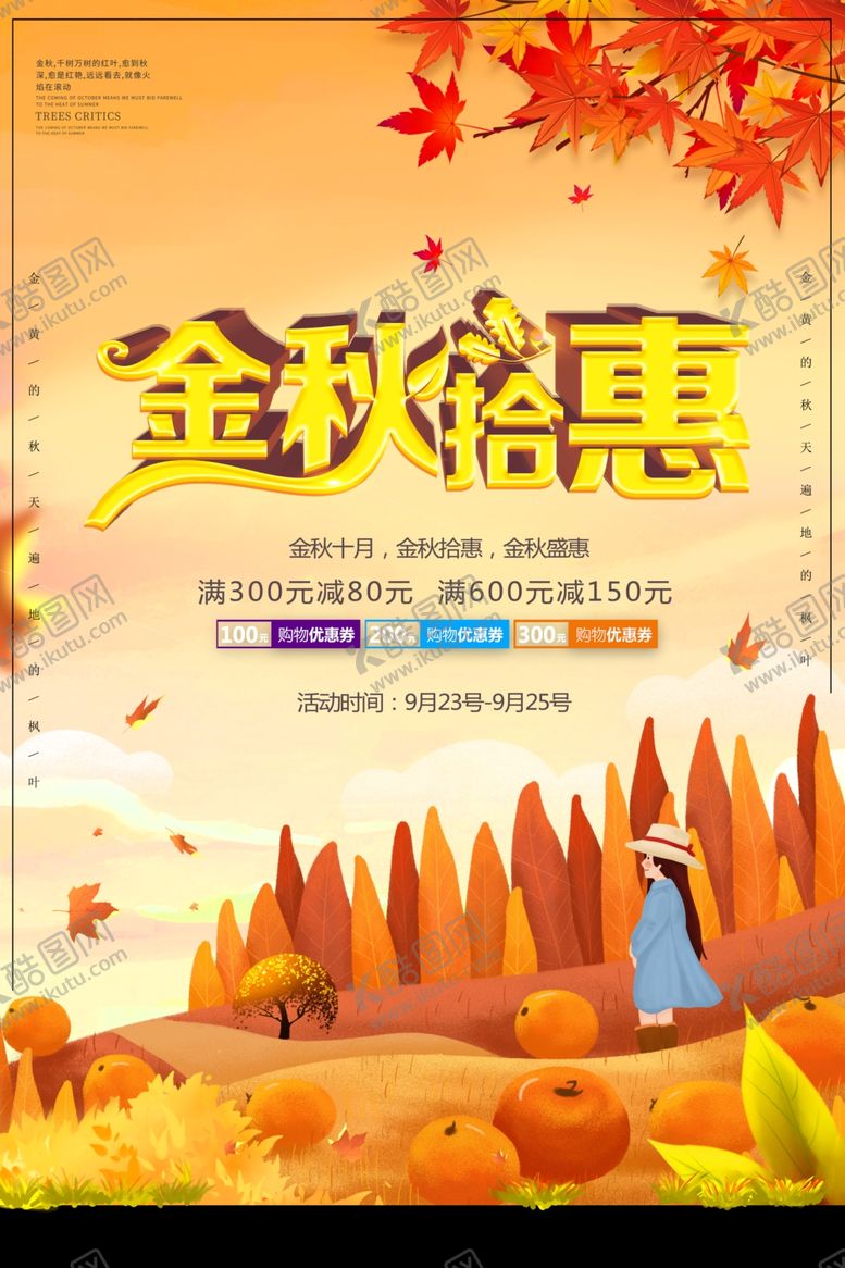 编号：23806705111530369314【酷图网】源文件下载-金秋促销