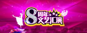 8周年文艺汇演