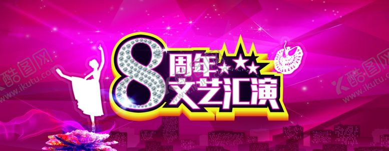 编号：87664905100021485189【酷图网】源文件下载-8周年文艺汇演