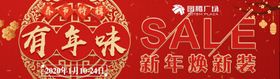 年味SALE条