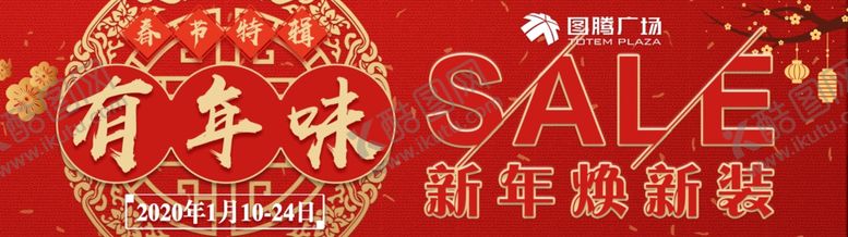 编号：51989209180355001513【酷图网】源文件下载-年味SALE条