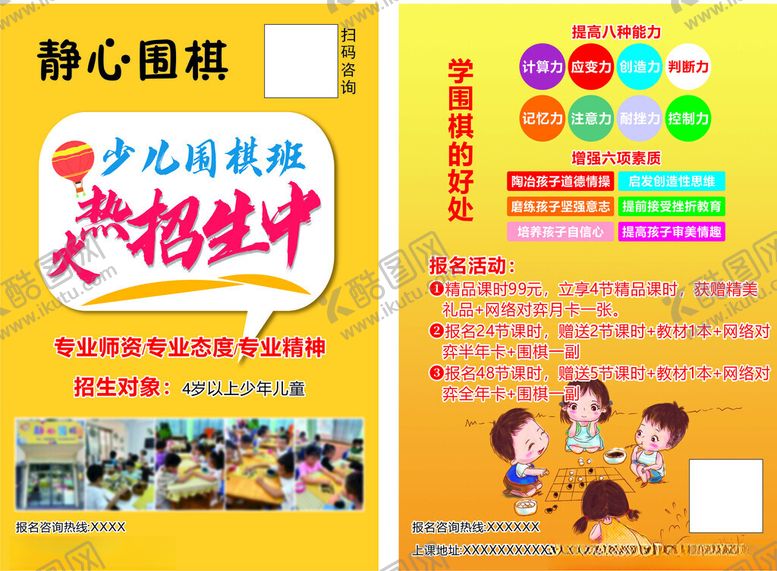 编号：63824402210423361941【酷图网】源文件下载-围棋培训宣传单