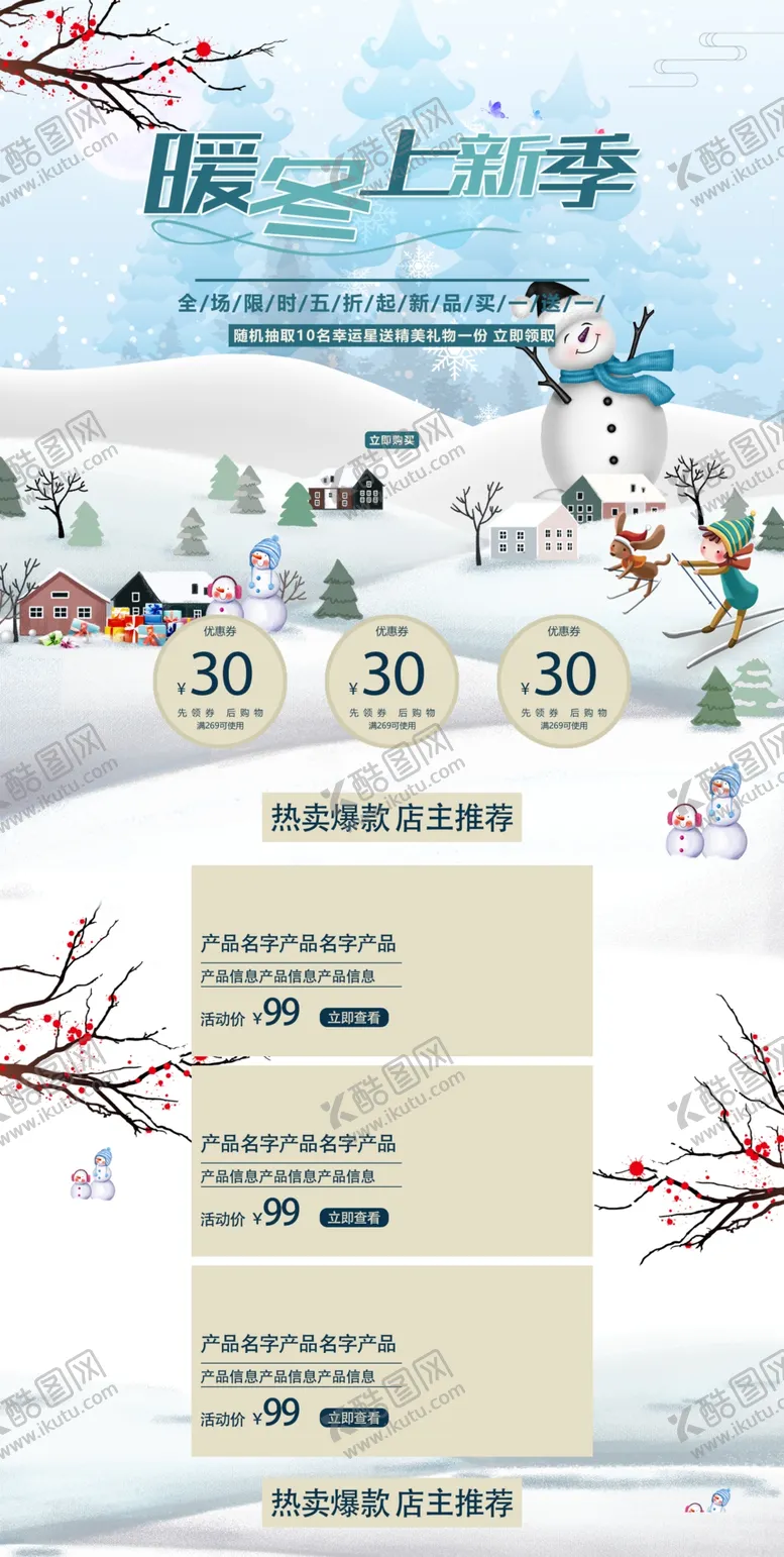 编号：24782412081252328453【酷图网】源文件下载-暖冬促销电商模板