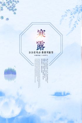 寒露24节气全套二十四节气歌节气海报插画