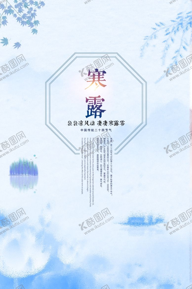 编号：25939407081548497739【酷图网】源文件下载-寒露