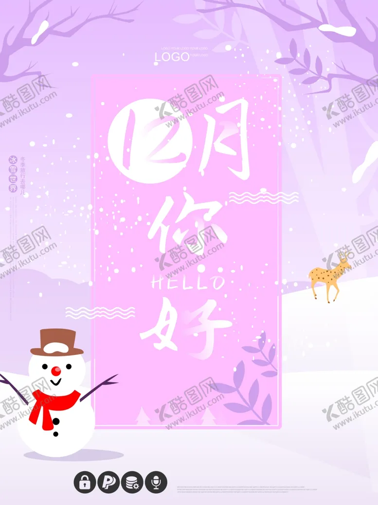 编号：77895306291023105600【酷图网】源文件下载-你好12月