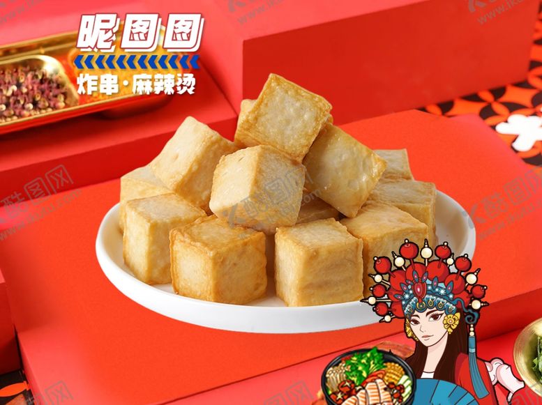编号：89200702141805145415【酷图网】源文件下载-鱼豆腐2