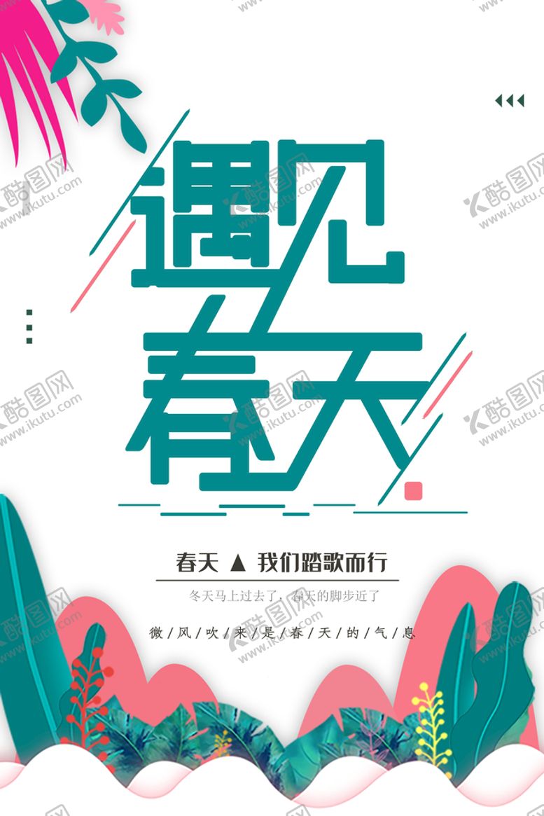 编号：85710309151223225891【酷图网】源文件下载-遇见春天