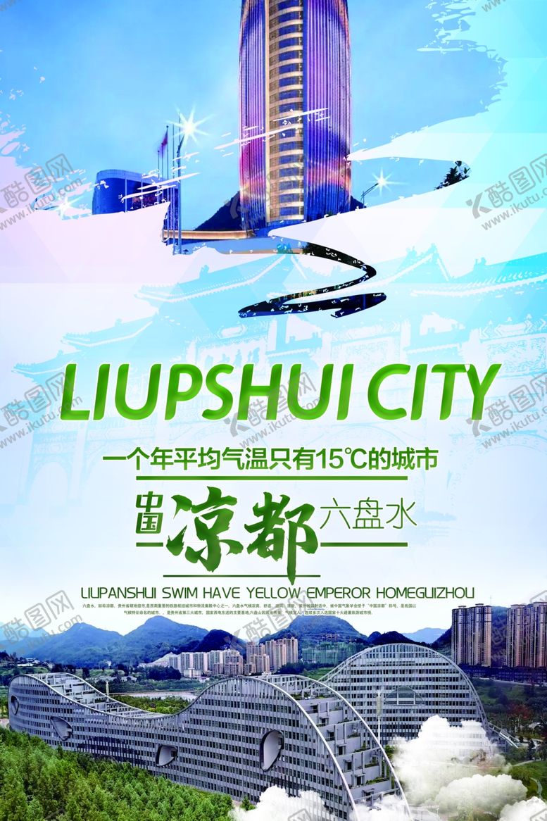 编号：60638712091416471055【酷图网】源文件下载-中国凉都六盘水旅游景区宣传海报
