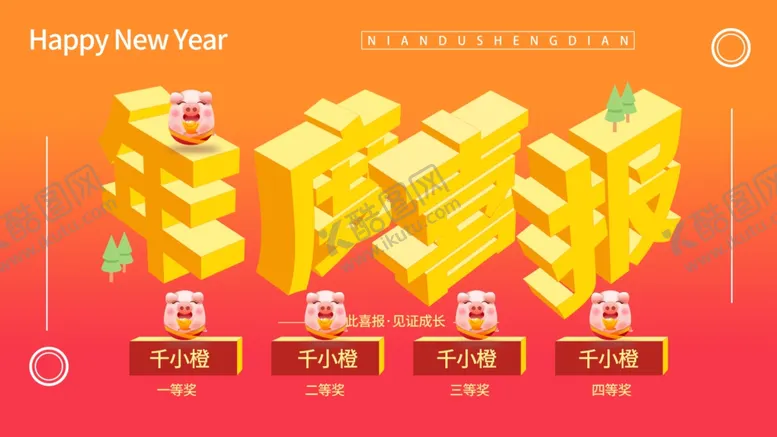 编号：59511905150456525121【酷图网】源文件下载-年度喜报