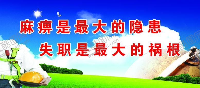 编号：55558610300000304409【酷图网】源文件下载-麻痹大意是最大隐患