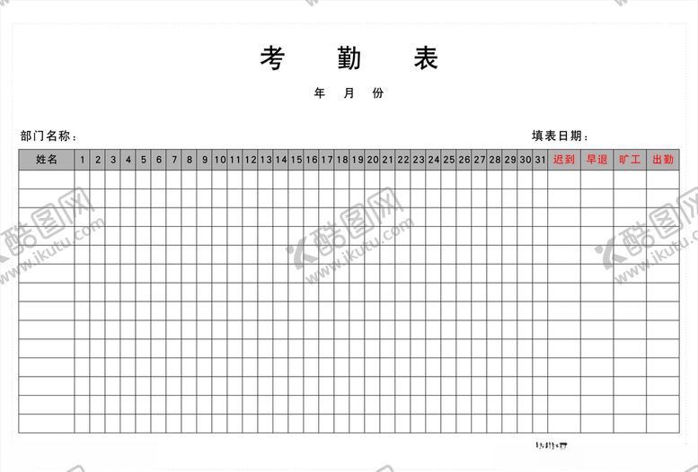 编号：94322104201709341988【酷图网】源文件下载-月度考勤表