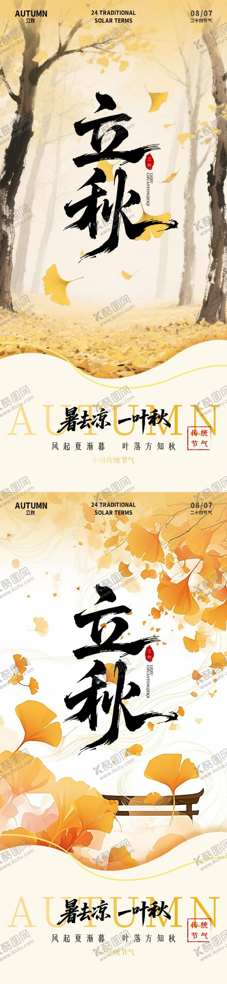 编号：67889008012202467714【酷图网】源文件下载-立秋插画海报