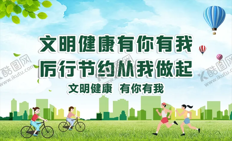 编号：48915312202331068127【酷图网】源文件下载-文明健康 有你有我