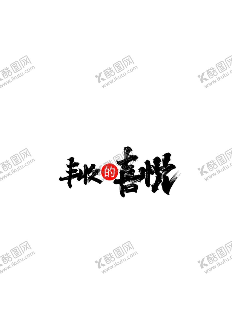 编号：71999307130438354145【酷图网】源文件下载-字体设计丰收的喜悦
