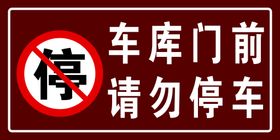 编号：53920109251051332541【酷图网】源文件下载-车库门前禁止停车