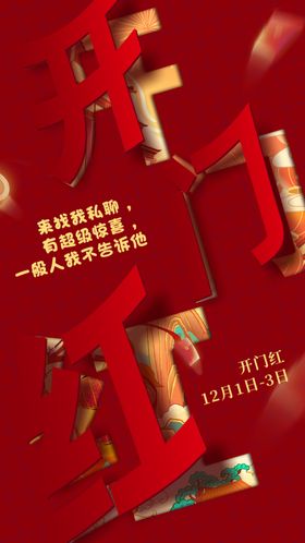 开门红