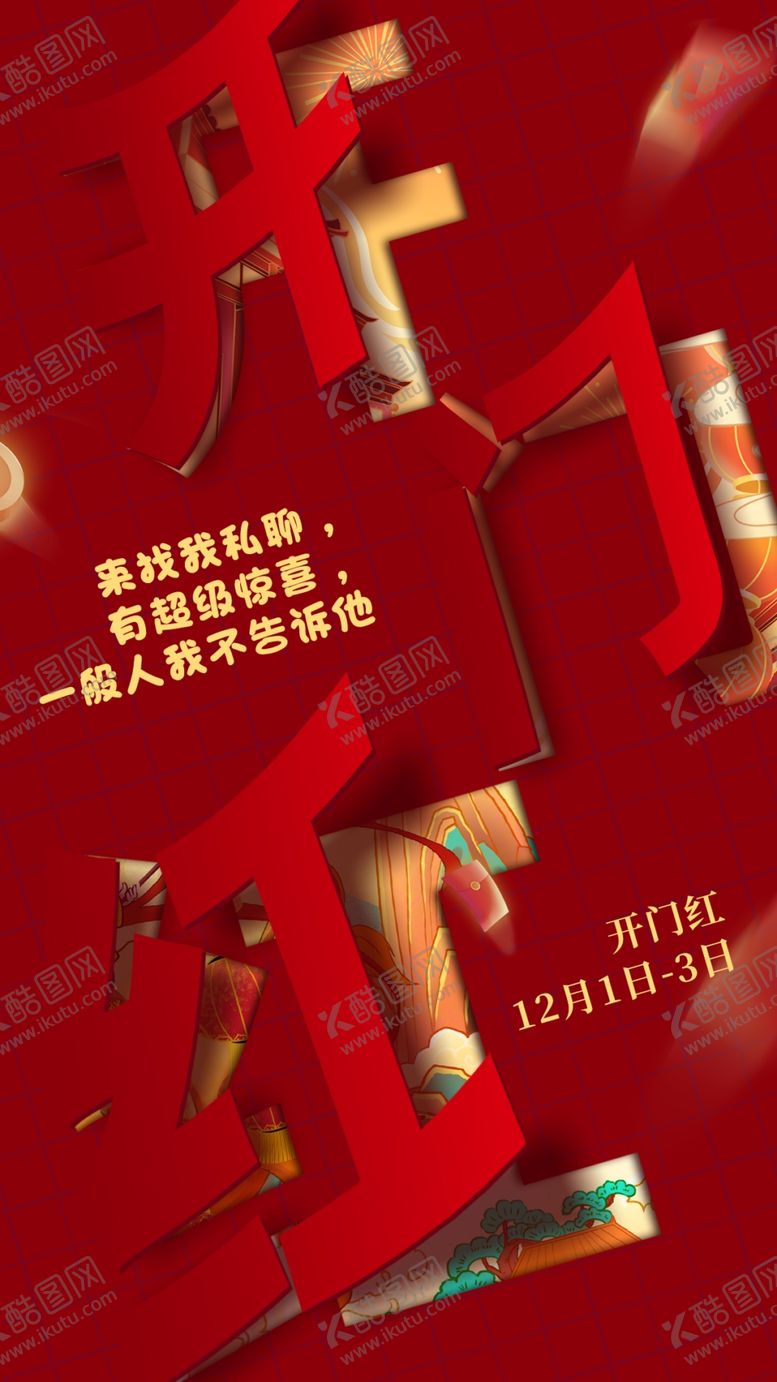 编号：64874704302013092113【酷图网】源文件下载-开门红
