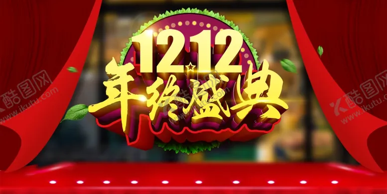 编号：92096104301009168509【酷图网】源文件下载-双12海报