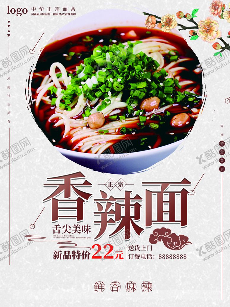 编号：62259010241316357869【酷图网】源文件下载-香辣面