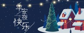 平安夜快乐  节日 活动 宣传